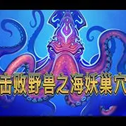 擊敗野獸之海妖巢穴