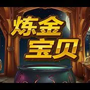 煉金寶貝