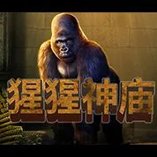 猩猩神廟