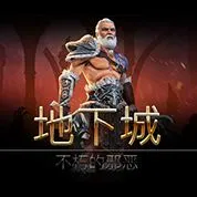 地下城：不朽的邪惡