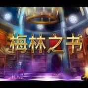 梅林之書