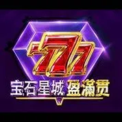 寶石星城-盈滿貫