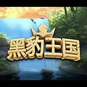 黑豹王國