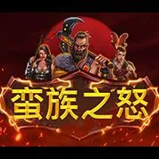 蠻族之怒