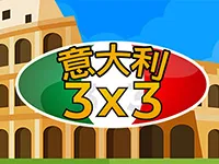 意大利 3x3