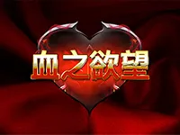 血之欲望