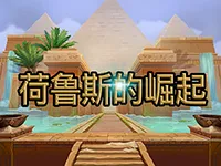 荷鲁斯的崛起 