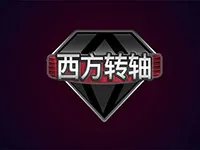 西方转轴