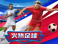 火热足球
