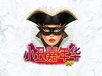 小丑嘉年华 