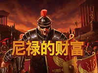 尼禄的财富 