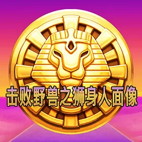 击败野兽之狮身人面像