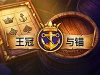 王冠与锚