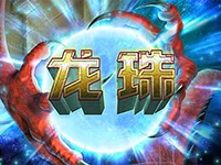 龍珠