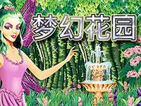 夢幻花園