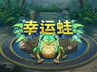 幸運蛙