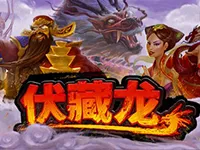 伏藏龍