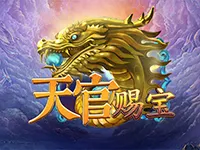 天官赐寶