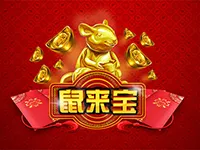 鼠來寶