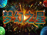 夢幻之星