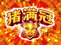 猪滿冠