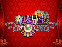 奇珍異寶