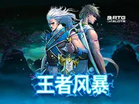 王者風暴