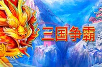 三國爭霸