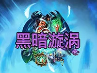黑暗漩涡