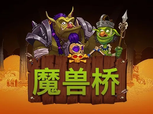 魔兽桥