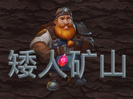 矮人矿工