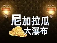 尼加拉瓜大瀑布