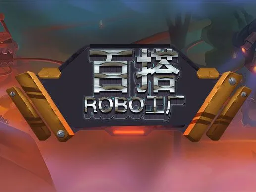机器人冒险工厂