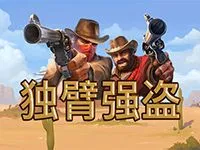独臂强盗
