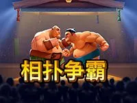 相扑争霸