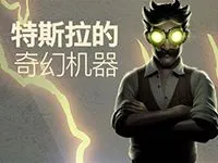 特斯拉的奇幻机器