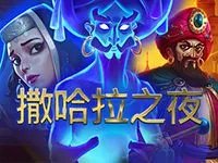 撒哈拉之夜