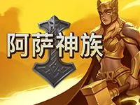 阿萨神族