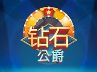 钻石公爵