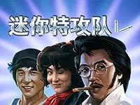 迷你特攻队
