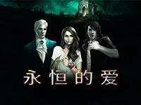 永恒的爱