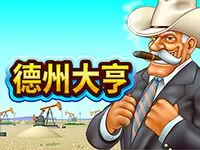 德州大亨