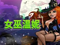 女巫温妮