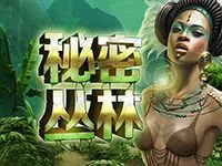 秘密丛林