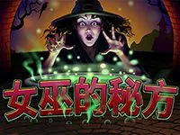 女巫的秘方