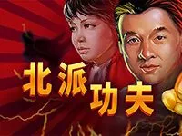 北派功夫