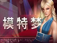 模特梦