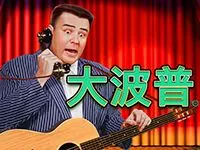 大波普