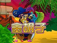金胡子