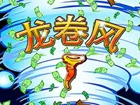 龙卷风